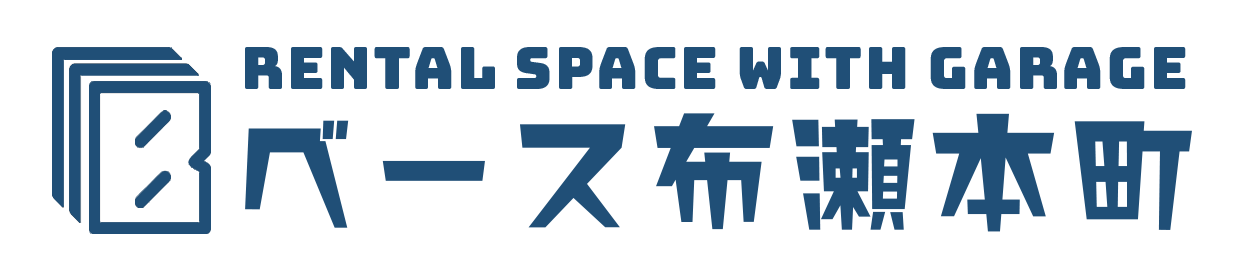 ベース布瀬本町